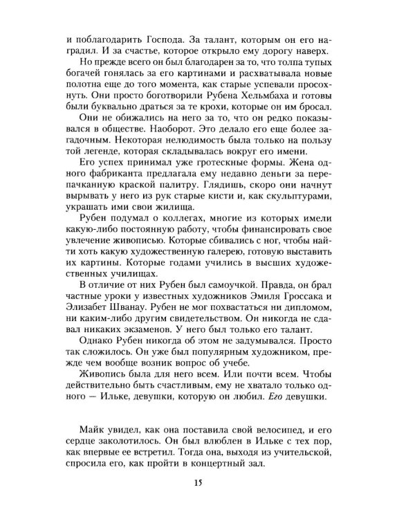 Темная тайна художника: роман