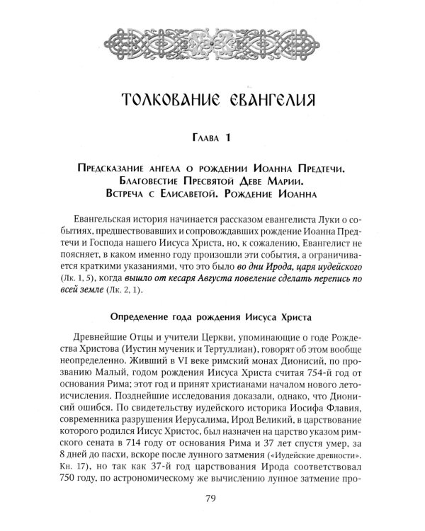 Толкование Евангелия