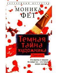 Темная тайна художника: роман