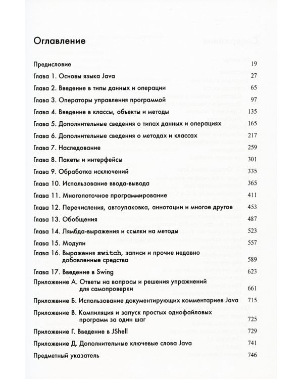 Java: руководство для начинающих. 9-е изд