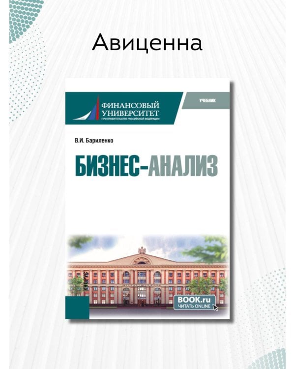 Бизнес-анализ: учебник