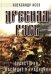 Древняя Русь. Праистория, наследие и традиции