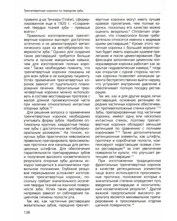 Основы препарирования зубов. Для изготовления литых металлических и керамических реставраций