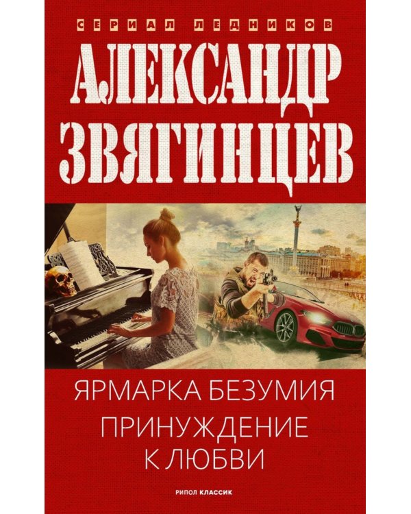 Ярмарка безумия. Принуждение к любви