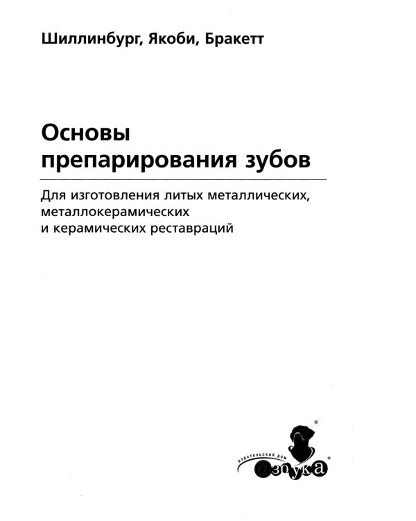 Основы препарирования зубов. Для изготовления литых металлических и керамических реставраций