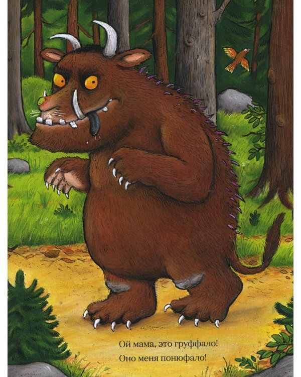 Лучшие книги малышу: Груффало; Золотой голубь (комплект из 2-х книг)