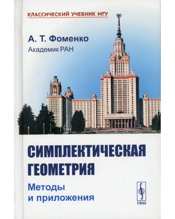 Симплектическая геометрия: Методы и приложения. 2-е изд., перераб. и доп