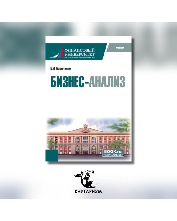 Бизнес-анализ: учебник