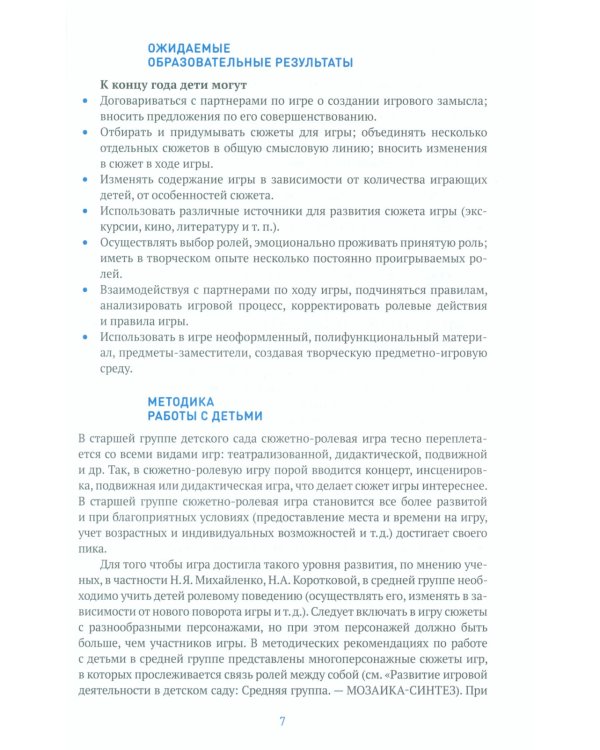 Игровая деятельность в детском саду. Старшая группа. 5-6 лет