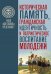 Историческая память, гражданская идентичность и патриотическое воспитание молодежи
