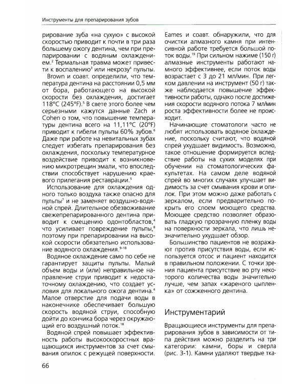 Основы препарирования зубов. Для изготовления литых металлических и керамических реставраций