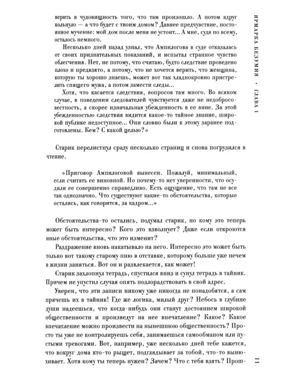 Ярмарка безумия. Принуждение к любви