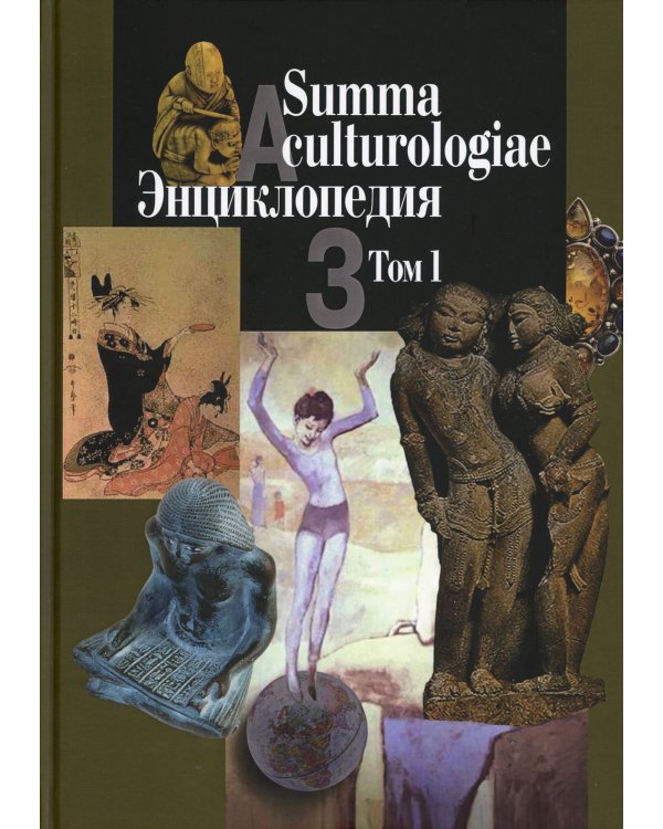 Summa culturologiae. Энциклопедия. В 4-х томах. Том 1. Репринтное воспроизведение текста изд. 2007 г