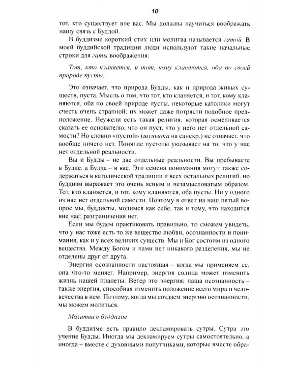 Энергия молитвы. Древние учения в современном мире