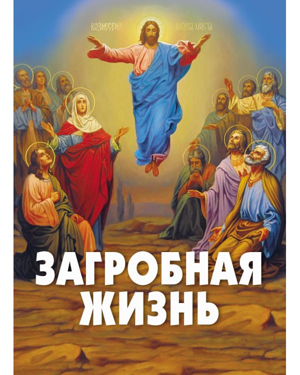 Загробная жизнь