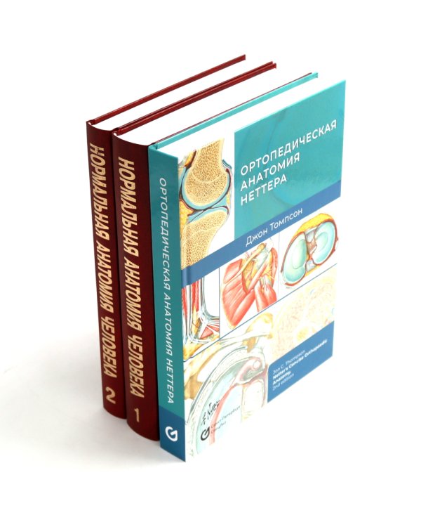 Ортопедическая анатомия Неттера; Нормальная анатомия человека: В 2-х т. (комплект из 3-х книг)