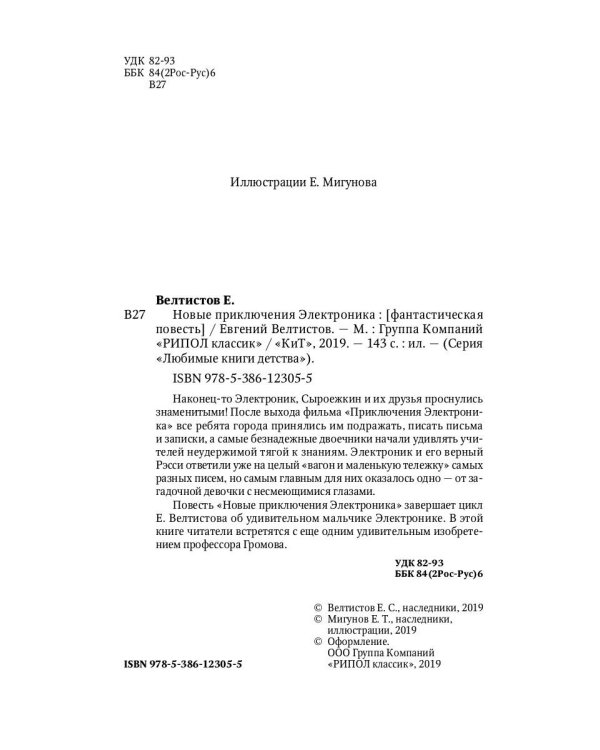 Новые приключения Электроника