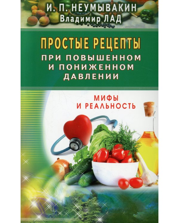 Простые рецепты при повышенном и пониженном давлении