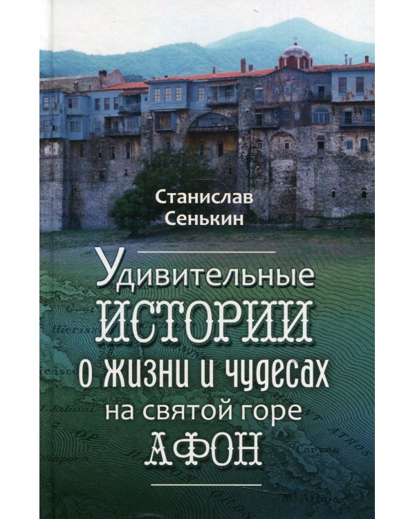 Удивительные истории о жизни и чудесах на святой горе Афон