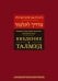 Введение в Талмуд. 2-е изд
