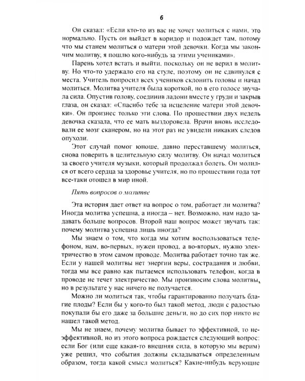 Энергия молитвы. Древние учения в современном мире