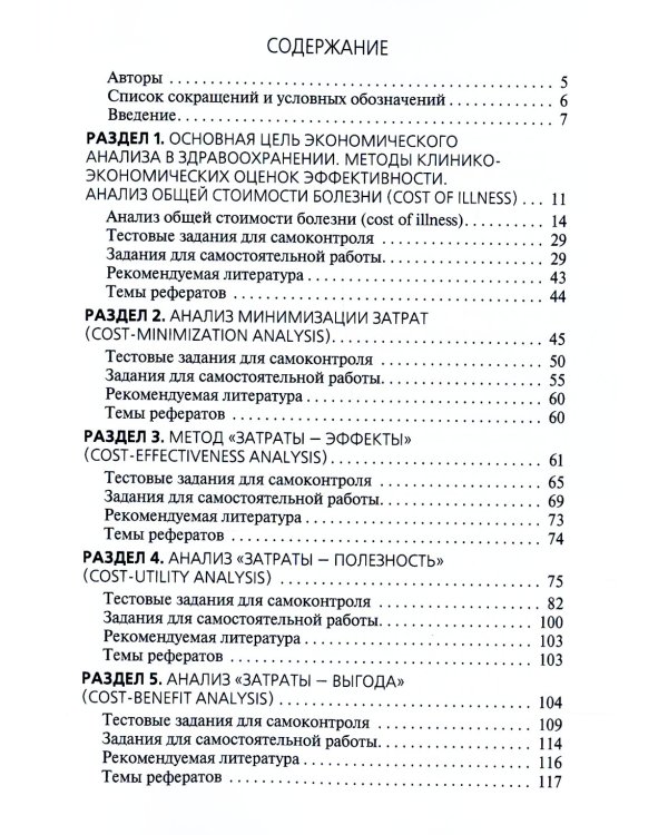 Применение клинико-экономического анализа в медицине: Учебное пособие. 2-е изд., перераб. и доп