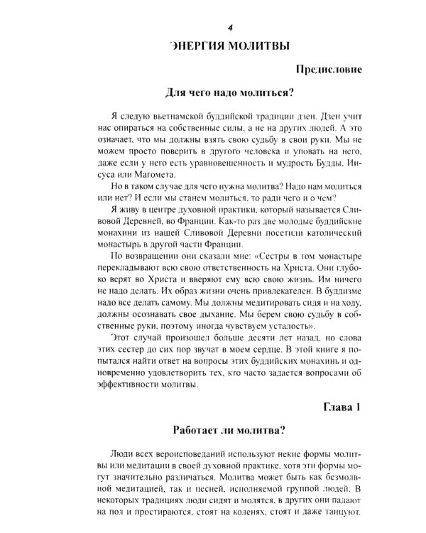 Энергия молитвы. Древние учения в современном мире