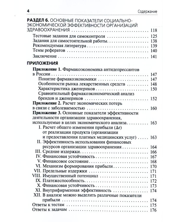 Применение клинико-экономического анализа в медицине: Учебное пособие. 2-е изд., перераб. и доп