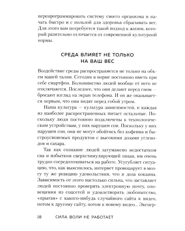 Сила воли не работает. Пусть твое окружение работает вместо нее