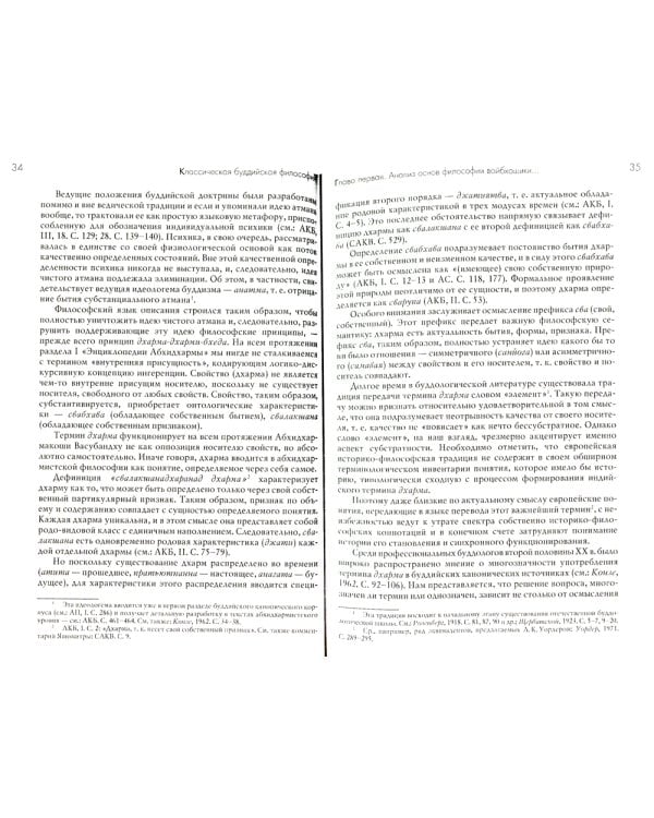 Классическая буддийская философия. 2-е изд., расшир.и испр