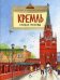 Кремль. Сердце Москвы. Вып. 169. 6-е изд