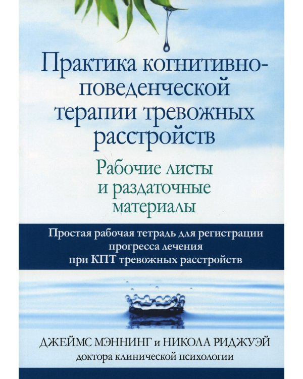Практика когнитивно-поведенческой терапии тревожных расстройств. Рабочие листы и раздаточные материалы