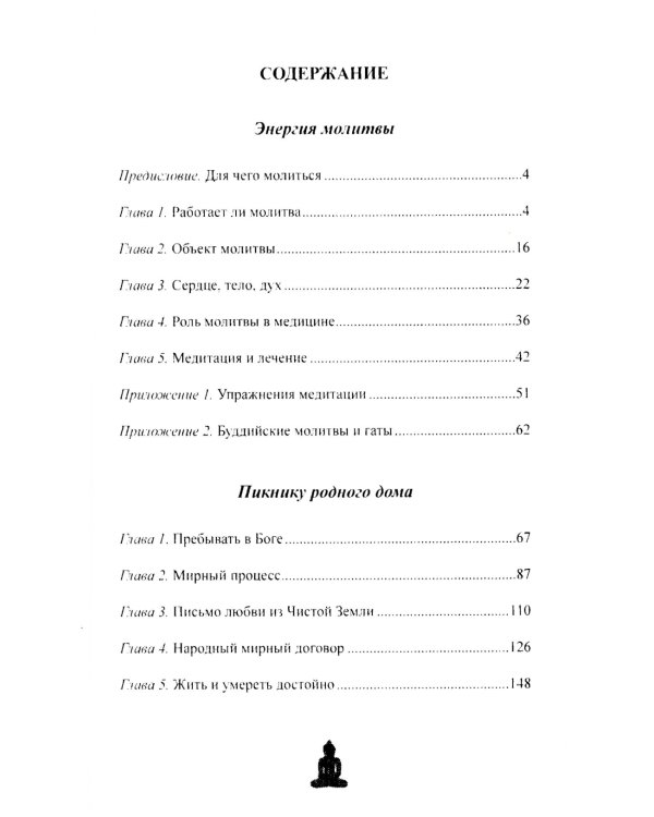 Энергия молитвы. Древние учения в современном мире