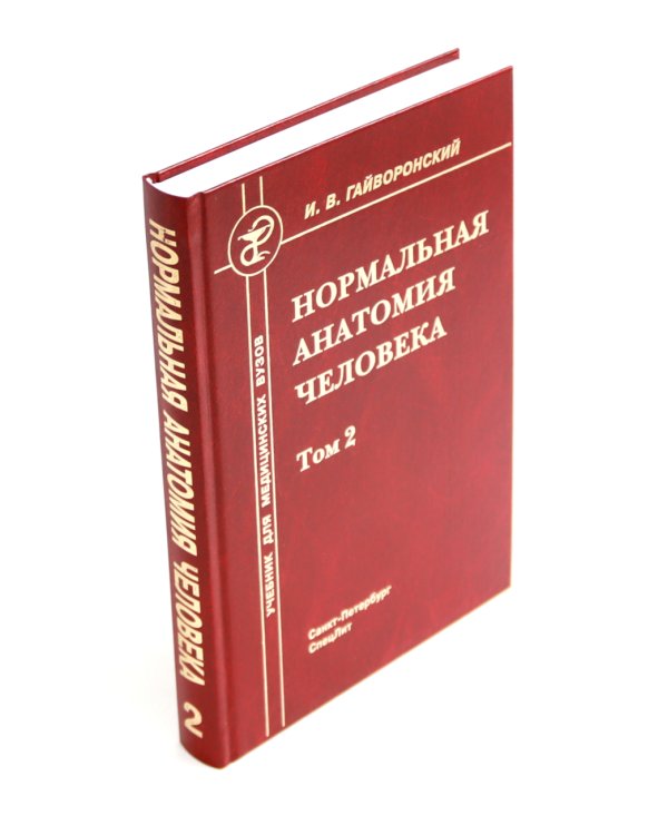 Ортопедическая анатомия Неттера; Нормальная анатомия человека: В 2-х т. (комплект из 3-х книг)