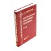 Ортопедическая анатомия Неттера; Нормальная анатомия человека: В 2-х т. (комплект из 3-х книг)