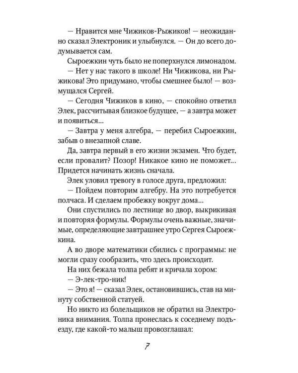 Новые приключения Электроника