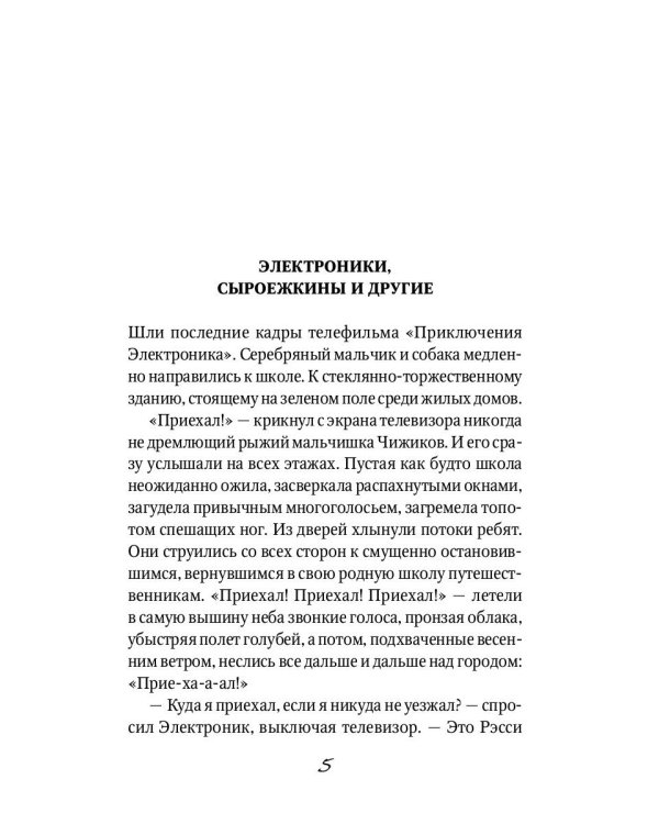 Новые приключения Электроника