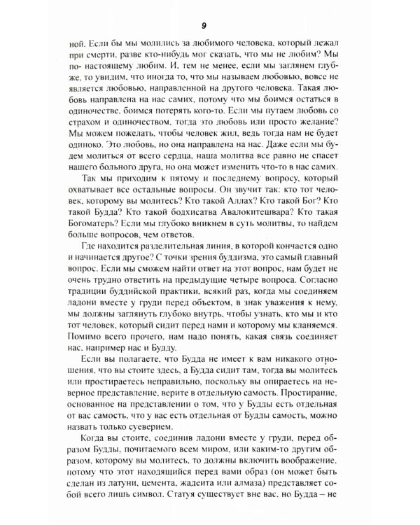 Энергия молитвы. Древние учения в современном мире