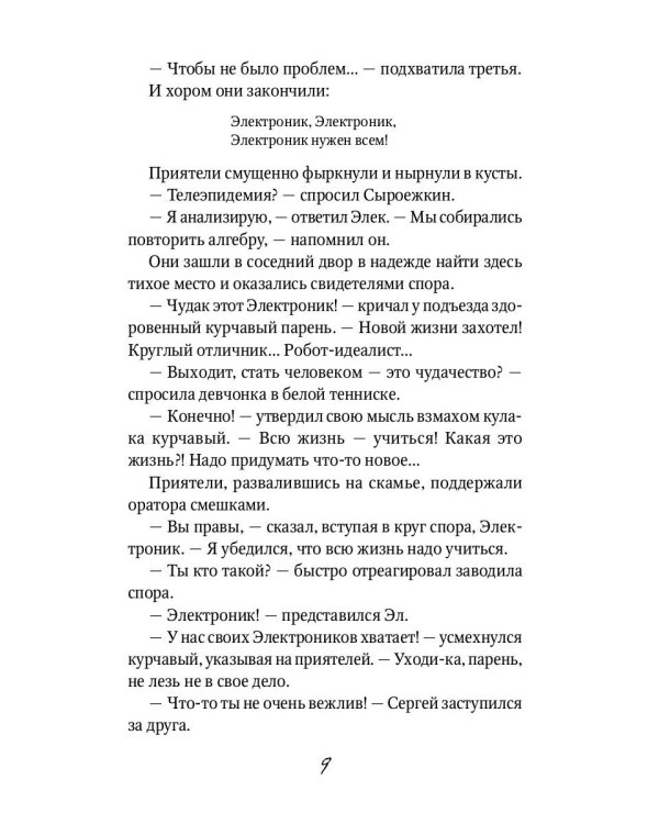 Новые приключения Электроника