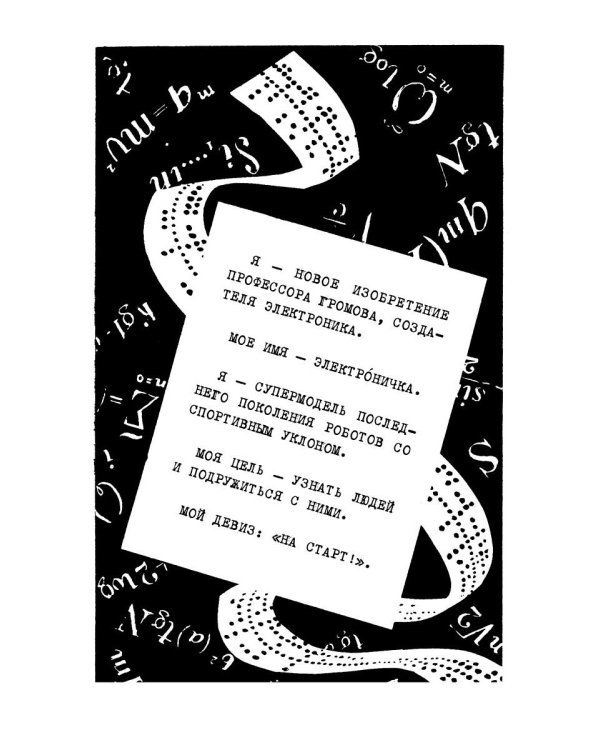Новые приключения Электроника