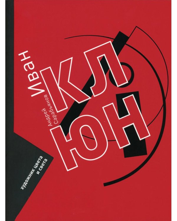 Иван Клюн. Художник цвета и света