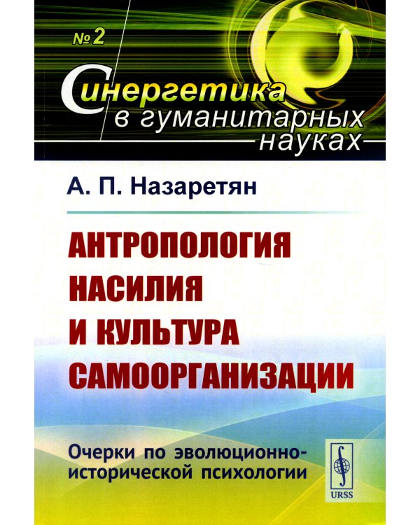 Антропология насилия и культура самоорганизации: Очерки по эволюционно-исторической психологии
