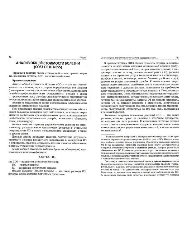 Применение клинико-экономического анализа в медицине: Учебное пособие. 2-е изд., перераб. и доп