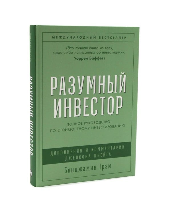 Разумный инвестор: Полное руководство по стоимостному инвестированию; Курс активного трейдера: Покупай, продавай, зарабатывай (комплект из 2-х книг)