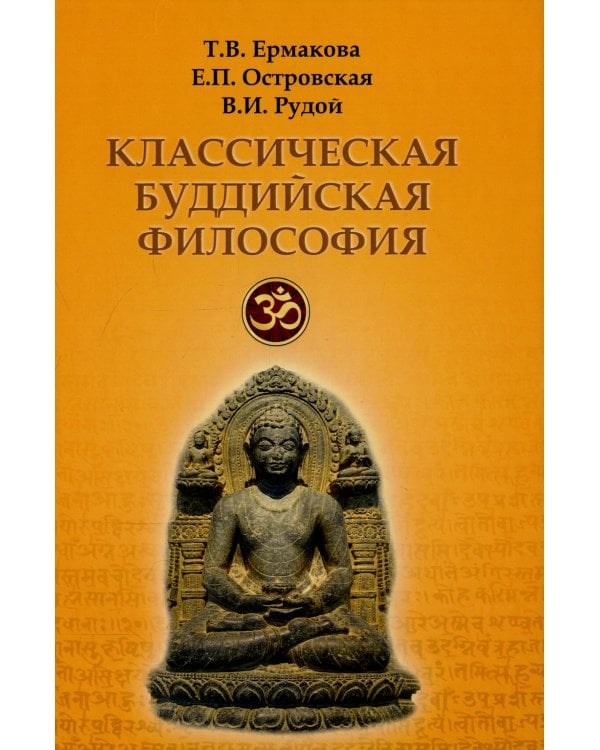 Классическая буддийская философия. 2-е изд., расшир.и испр