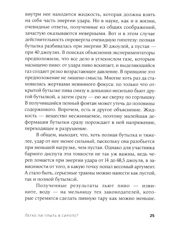 Легко ли плыть в сиропе? Откуда берутся странные научные открытия