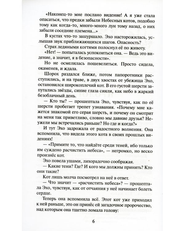 Коты-воители. Гроза и Тень