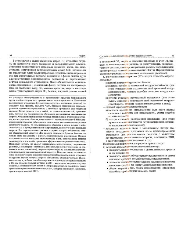 Применение клинико-экономического анализа в медицине: Учебное пособие. 2-е изд., перераб. и доп