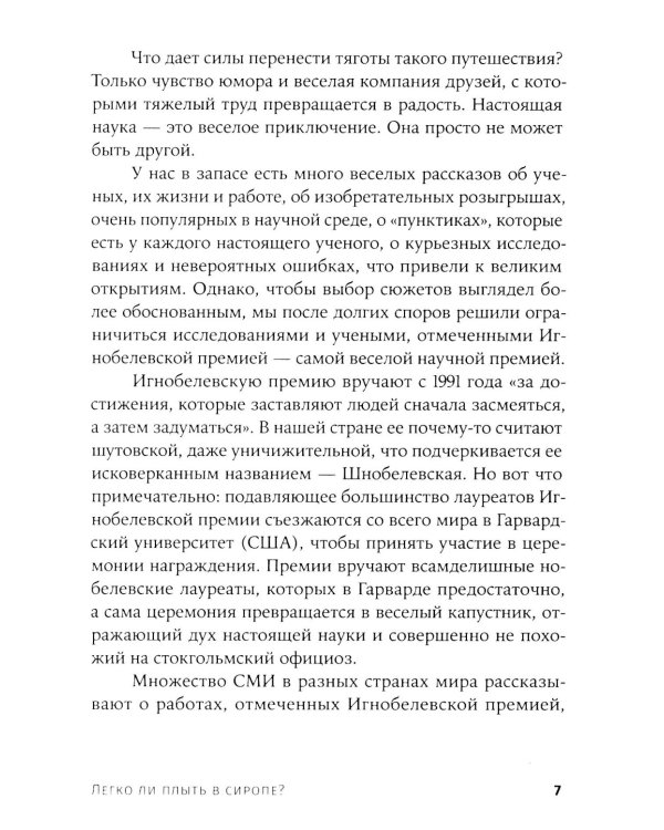 Легко ли плыть в сиропе? Откуда берутся странные научные открытия