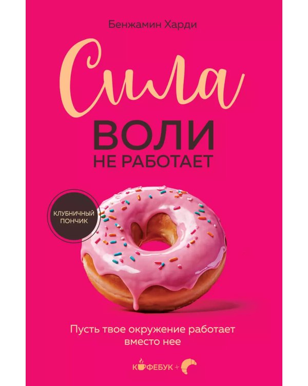 Сила воли не работает. Пусть твое окружение работает вместо нее